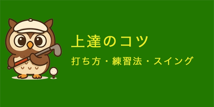 上達のコツ（打ち方・練習法・スイング）