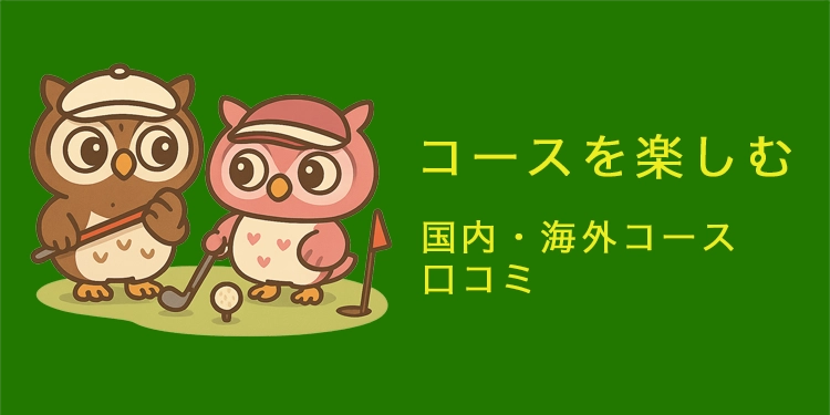 コースを楽しむ（国内・海外コース・口コミ）