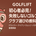 【GOLFLIFT】初心者必見！失敗しないゴルフクラブ選びの教科書｜ドライバー・アイアン・ウェッジ・パター徹底解説