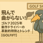飛んで曲がらない！ゴルフ 2025年新作ドライバーの革新的特徴とトレンド【GOLFLIFT】