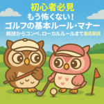 【初心者必見】もう怖くない！ゴルフの基本ルール・マナー完全ガイド | 競技からコンペ、ローカルルールまで徹底解説