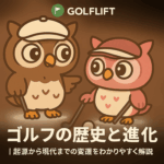 このキャラクターを作って、ゴルフの歴史と進化｜起源から現代までの変遷をわかりやすく解説【GOLFLIFT】