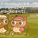 【完全ガイド】ゴルフの聖地「セント・アンドリュース」オールドコースのすべて！歴史、特異な設計、挑戦の難易度を徹底解説【GOLFLIFT】