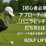【初心者必見】アプローチの基本「バニラピッチ」の打ち方とは？30ヤードを極める最新メソッド【GOLF LIFT】