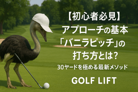 【初心者必見】アプローチの基本「バニラピッチ」の打ち方とは？30ヤードを極める最新メソッド【GOLF LIFT】