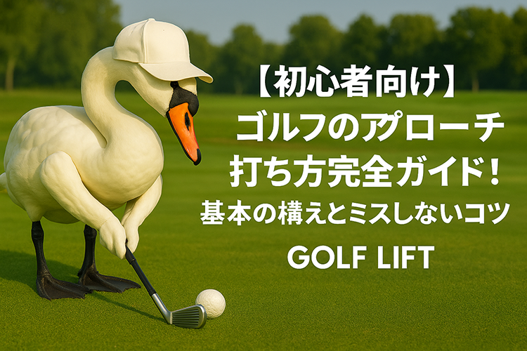 【初心者向け】ゴルフのアプローチ打ち方完全ガイド！基本の構えとミスしないコツ【GOLF LIFT】