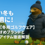 寒い冬も快適に！最新【冬用ゴルフウェア】おすすめブランドと人気アイテム徹底解説