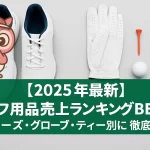 【2025年最新】ゴルフ用品売上ランキングBEST3｜シューズ・グローブ・ティー別に徹底解説
