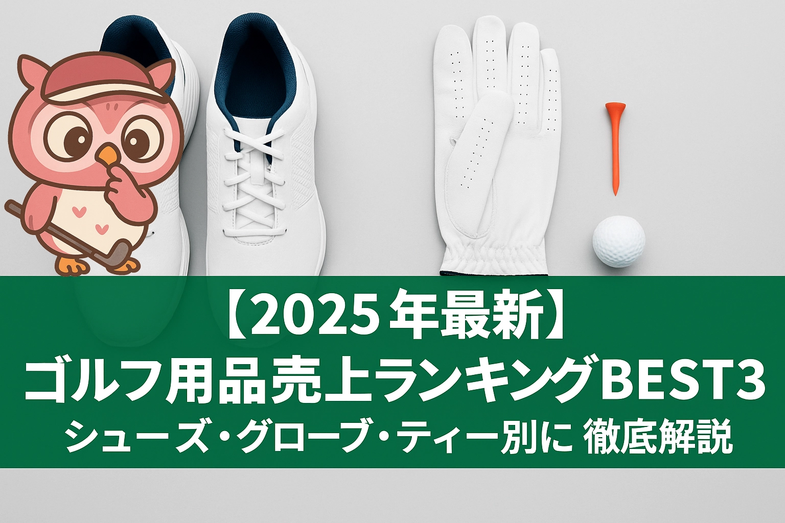 【2025年最新】ゴルフ用品売上ランキングBEST3｜シューズ・グローブ・ティー別に徹底解説