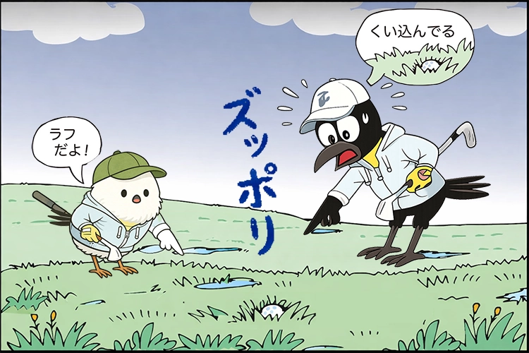 【ゴルフルール】ティショットがラフに埋まった（くい込んだ）ら無罰で救済できる？手順と注意点を徹底解説！