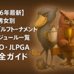 【2026年最新】男女別 国内ゴルフトーナメントスケジュール一覧｜JGTO・JLPGA完全ガイド