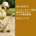 【初心者向け】バンカーから一発脱出！基本の打ち方とコツを徹底解説 【GOLF LIFT】