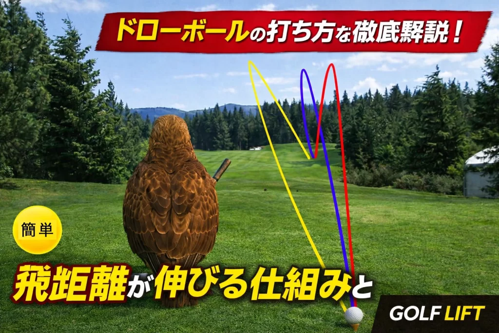 ドローボールの打ち方を徹底解説！飛距離が伸びる仕組みと即効練習法【GOLF LIFT】