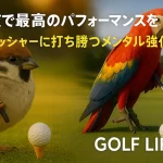 競技で最高のパフォーマンスを発揮！プレッシャーに打ち勝つメンタル強化法【GOLF LIFT】