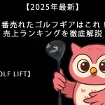 【2025年最新】1番売れたゴルフギアはこれ！売上ランキングを徹底解説