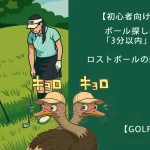 【2025年最新】ゴルフの「3分ルール」とは？初心者向けに基本・マナー・コンペ対策まで徹底解説