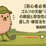【初心者必見】ゴルフの天敵「シャンク」の原因と即効性のある直し方・練習法を徹底解説！【GOLF LIFT】