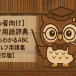 【初心者向け】ゴルフ用語辞典｜基本からわかるABC形式ゴルフ用語集【保存版】