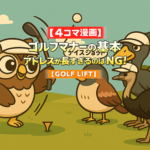 【４コマ漫画】ゴルフマナーの基本｜アドレスが長すぎるのはNG！【GOLF LIFT】