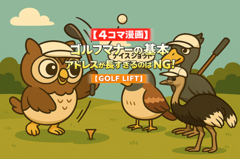 【４コマ漫画】ゴルフマナーの基本｜アドレスが長すぎるのはNG！【GOLF LIFT】