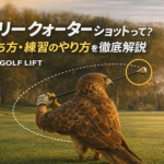 スリークォーターショットって？打ち方・練習のやり方を徹底解説【GOLF LIFT】
