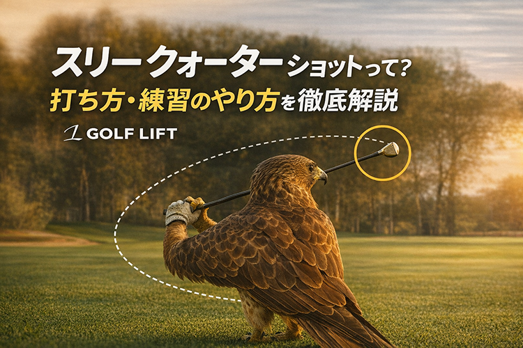 スリークォーターショットって?打ち方・練習のやり方を徹底解説【GOLF LIFT】