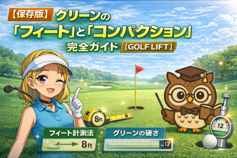 【保存版】グリーンの「フィート」と「コンパクション」完全ガイド【GOLF LIFT】