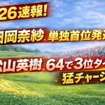 【2026速報】畑岡奈紗が単独首位発進！松山英樹も「64」で3位タイの猛チャージ