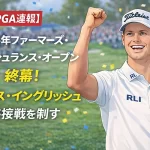 【PGA速報】2026年ファーマーズ・インシュランス・オープン終幕！ハリス・イングリッシュが接戦を制す