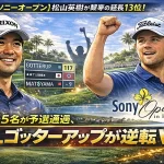 2026年ソニーオープン速報！松山英樹が最終日に意地の猛追