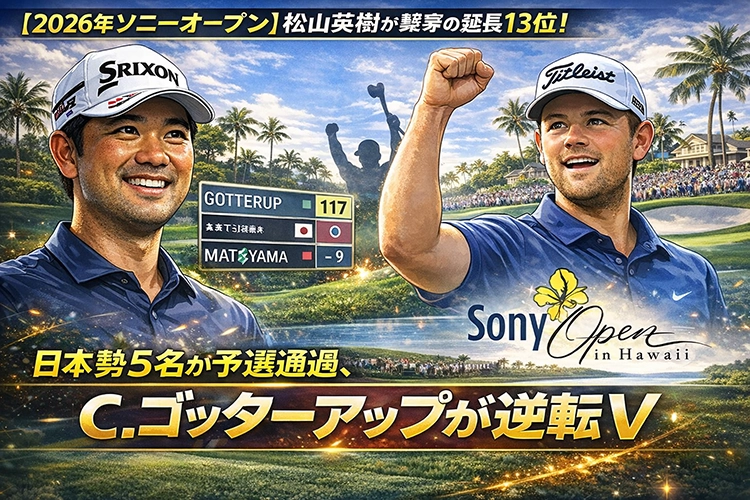 2026年ソニーオープン速報！松山英樹が最終日に意地の猛追