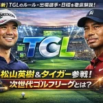 ゴルフが「アリーナスポーツ」に？松山・タイガー参戦のTGLがヤバすぎる！