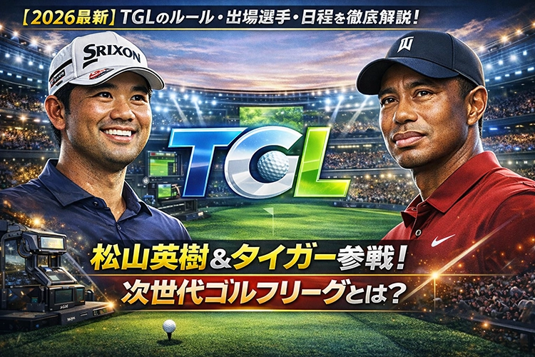 ゴルフが「アリーナスポーツ」に？松山・タイガー参戦のTGLがヤバすぎる！