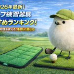 【2026年最新】ゴルフ練習器具おすすめランキング！飛距離と方向性を変える「本物」の選び方