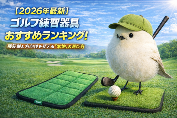 【2026年最新】ゴルフ練習器具おすすめランキング！飛距離と方向性を変える「本物」の選び方