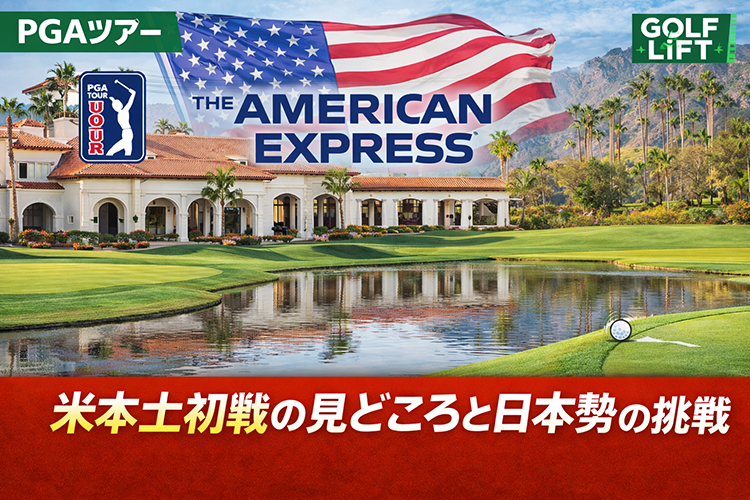 【PGA速報】ザ・アメリカンエクスプレス開幕！米本土初戦の見どころと日本勢の挑戦【GOLF LIFT】