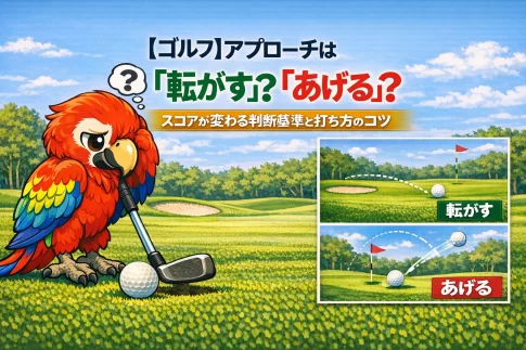 【ゴルフ】アプローチは「転がす」？「あげる」？スコアが変わる判断基準と打ち方のコツ【GOLF LIFT】
