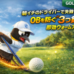 朝イチのドライバーで失敗しない！OBを防ぐ「3つの鉄則」と即効ウォームアップ術【GOLF LIFT】