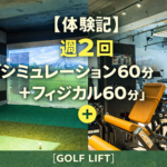 【体験記】週2回の「シミュレーション60分＋フィジカル60分」【GOLF LIFT】