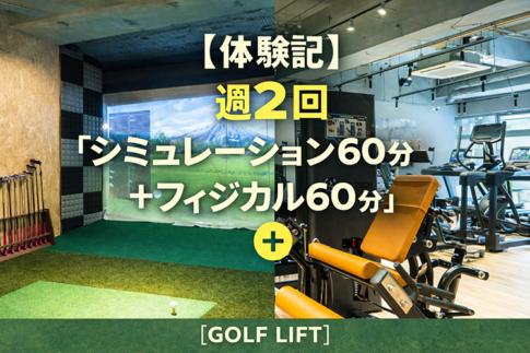 【体験記】週2回の「シミュレーション60分＋フィジカル60分」【GOLF LIFT】