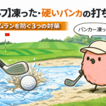 【ゴルフ】凍った・硬いバンカーの打ち方。ホームランを防ぐ3つの対策【GOLF LIFT】