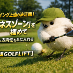 ゴルフスイング上達の決定版！「ビジネスゾーン」を極めて飛距離と方向性を手に入れる【保存版GOLF LIFT】