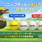 ゴルフボールの選び方完全ガイド！ディスタンス系・スピン系の違いとレベル別おすすめを徹底解説【GOLF LIFT】