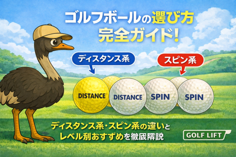 ゴルフボールの選び方完全ガイド！ディスタンス系・スピン系の違いとレベル別おすすめを徹底解説【GOLF LIFT】