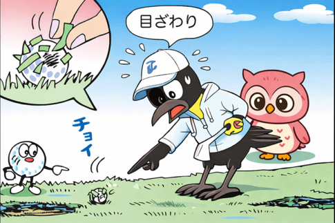 【ゴルフルール】ボールに付着した芝や泥、打つ前に「手で取って」もいいの？