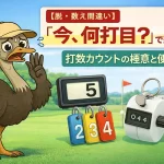 【脱・数え間違い】「今、何打目？」で迷わない！打数カウントの極意と便利グッズ【GOLF LIFT】