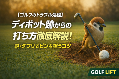 【ゴルフのトラブル処理】ディボット跡からの打ち方徹底解説！脱・ダフリでピンを狙うコツ【GOLF LIFT】