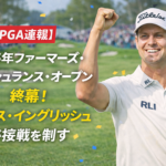 【PGA速報】2026年ファーマーズ・インシュランス・オープン終幕!ハリス・イングリッシュが接戦を制す
