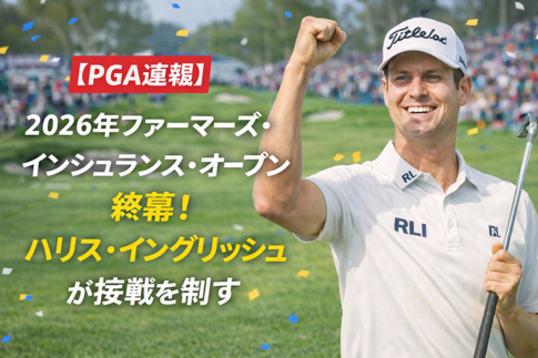【PGA速報】2026年ファーマーズ・インシュランス・オープン終幕！ハリス・イングリッシュが接戦を制す