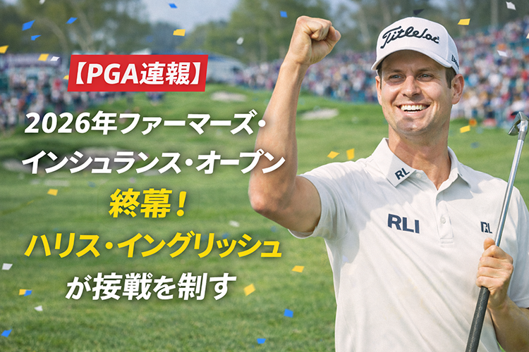 【PGA速報】2026年ファーマーズ・インシュランス・オープン終幕！ハリス・イングリッシュが接戦を制す